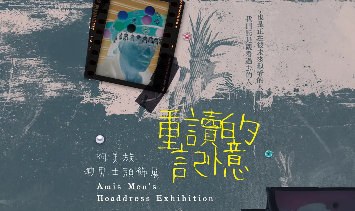 成功鎮頭飾展揭秘！阿美族百年工藝「Sasing」重現，從老照片看見部落記憶