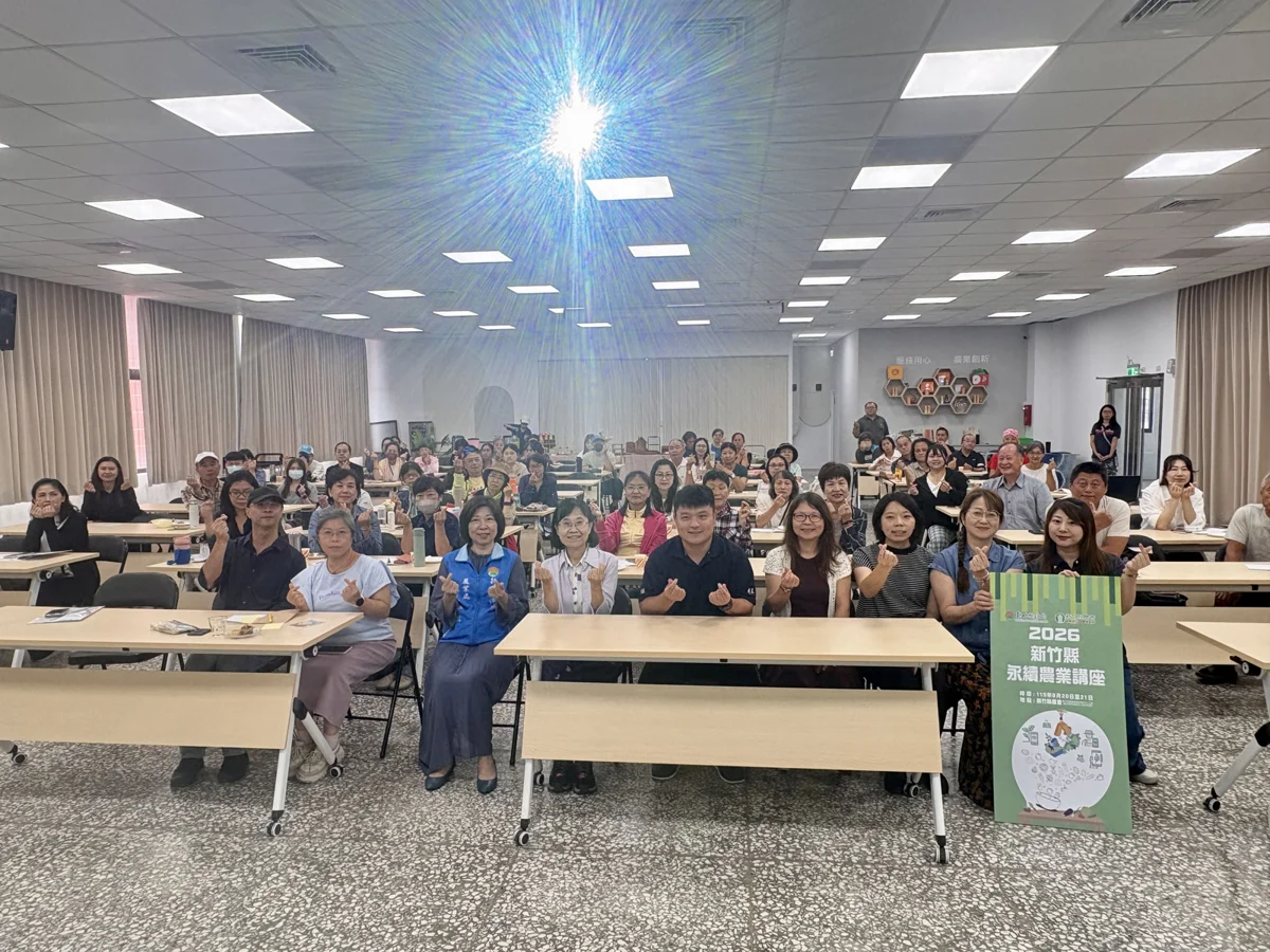 竹縣永續農業講座登場!產官學界齊聚 探討從農場到餐桌的綠色轉型