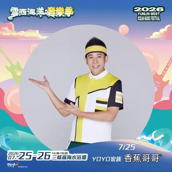 2026雲西海洋音樂季第三波卡司曝光！香蕉哥哥領軍嗨翻三條崙