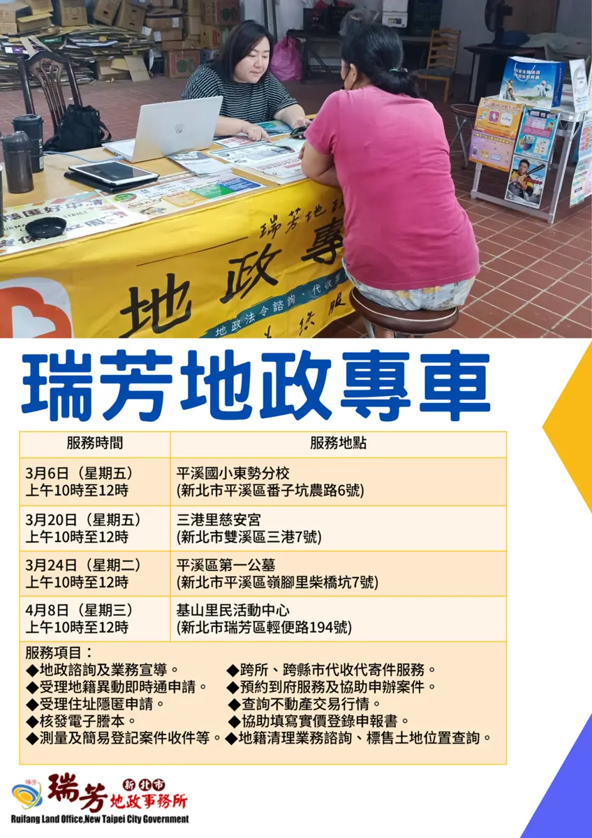 瑞芳、平溪、雙溪居民注意!地政專車3月起跑,免費辦「防詐三寶」還送好禮