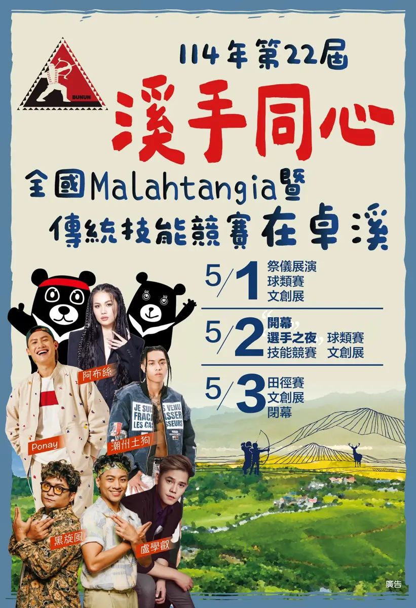 「溪手同心」全國布農族射耳祭卓溪登場 5/1起三天精彩不間斷