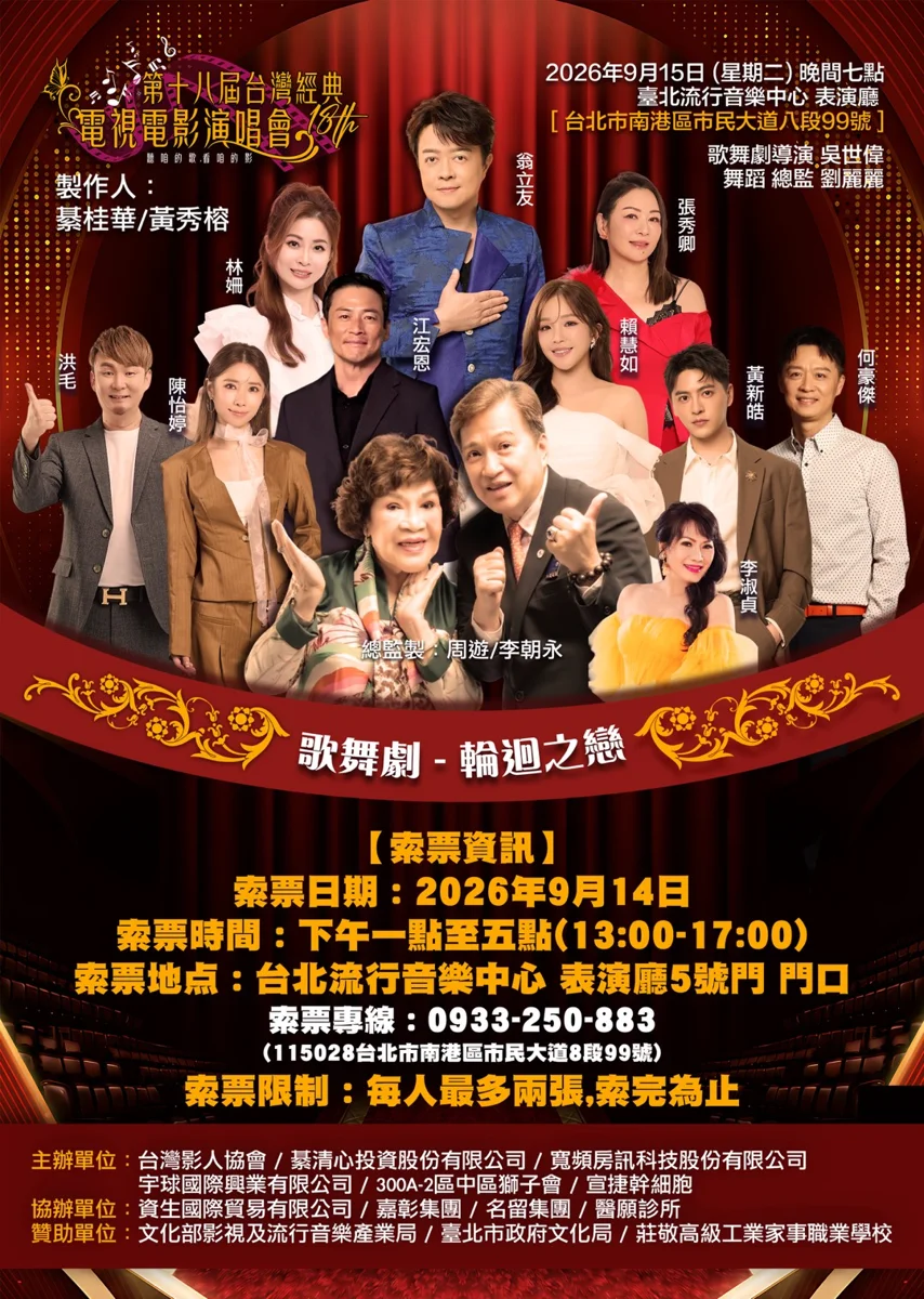 免費索票!第18屆經典電視電影演唱會9/15北流登場