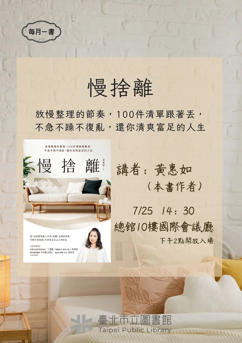 【免費講座】怕丟東西又想變整齊?《慢捨離》作者黃惠如親授無痛整理術!