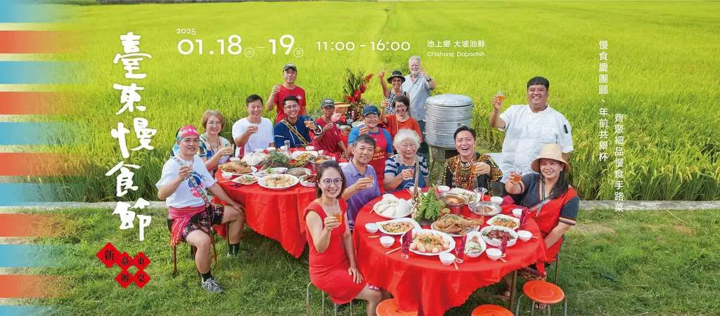 2025臺東慢食節《新．臺東辦桌》延期團圓場！池上大坡池30+店家齊聚