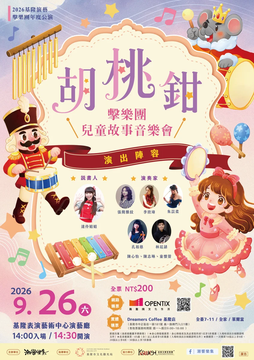 帶孩子聽懂古典樂!基隆傑出團隊「潮響樂集」打造《胡桃鉗》沉浸式故事音樂會