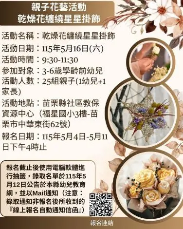 苗栗親子活動免費報名!「乾燥花纏繞星星」手作課,5月4日開搶25組名額