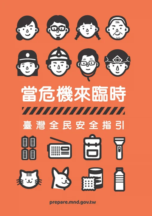 【2026最新】新竹市政府發布「臺灣全民安全指引」 開放民眾下載