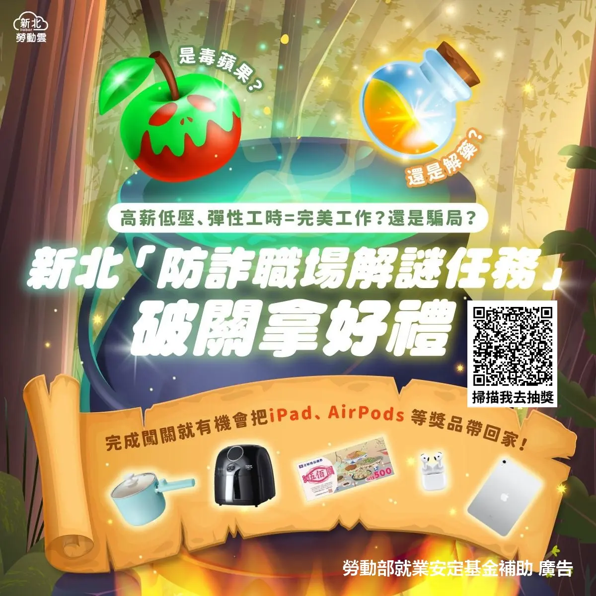 新北推線上遊戲防求職詐騙!玩遊戲學自保,再抽iPad、AirPods大獎