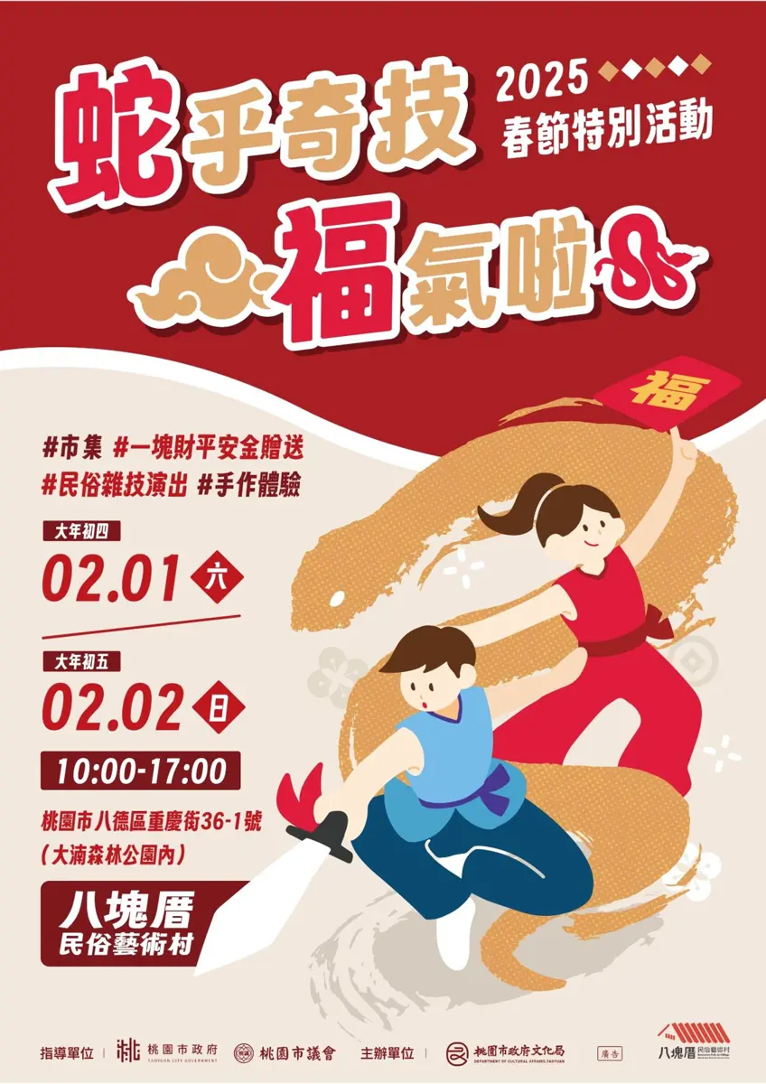 《蛇乎奇技.福氣啦》春節活動熱鬧登場 八塊厝民俗藝術村迎新年