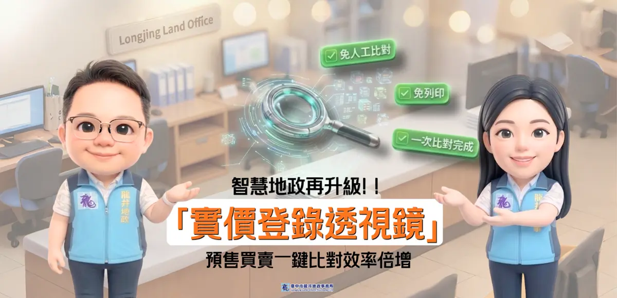 買房申報免驚！中市龍井地政推「透視鏡」系統，AI揪錯防鉅額罰款