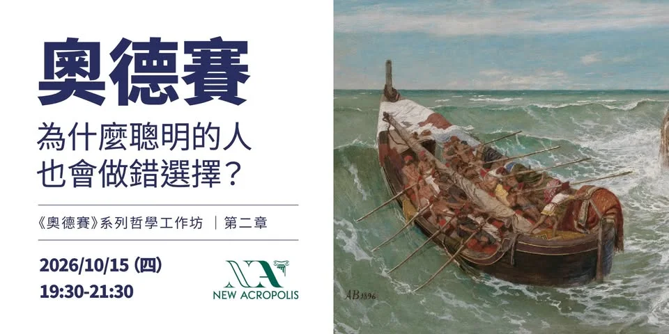 為什麼聰明人也常做錯決定?哲學講座帶你解密《奧德賽》的選擇難題