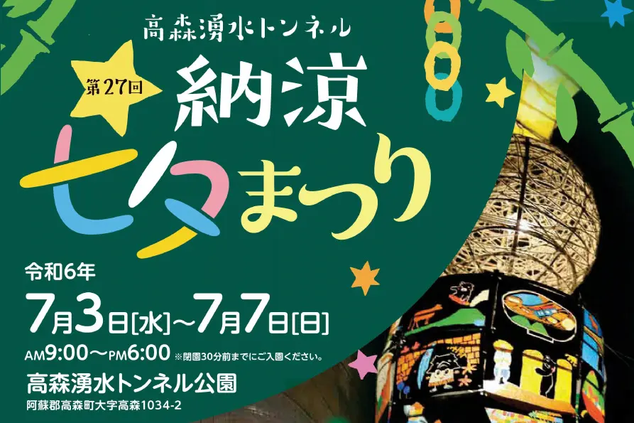 高森湧水隧道化身星光隧道 七夕祭7月3日登場、40座裝置點亮盛夏夢幻