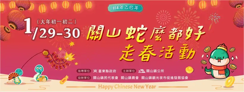 【2025關山走春攻略】蛇麼都好玩！特色市集、魔術泡泡秀、開運金幣大放送