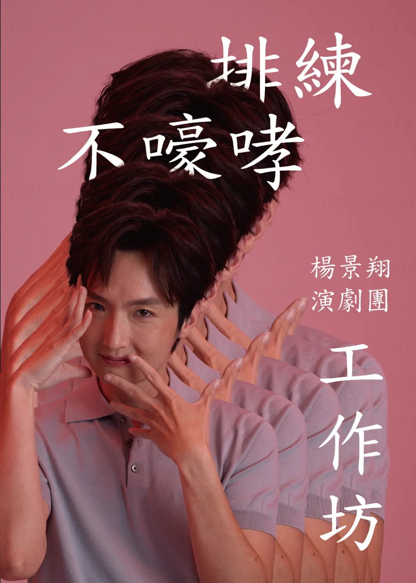2026彰化劇場藝術節登場！楊景翔演劇團工作坊與《我不是影后》帶你探索人生