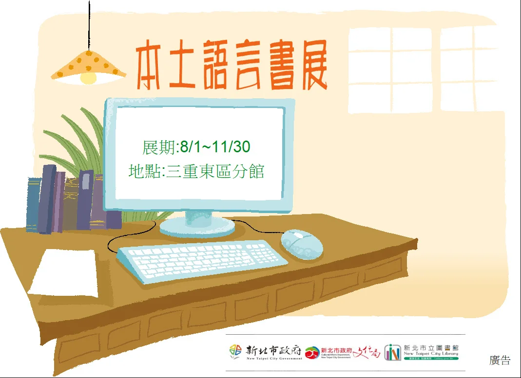 三重東區分館「本土語言書展」8月登場!探索台語、客語與原民語的文化魅力