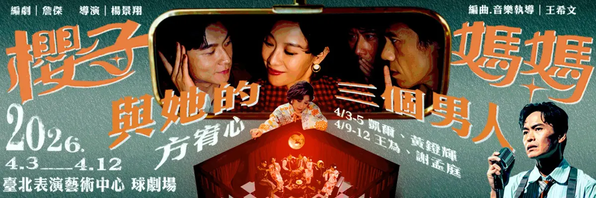 方宥心化身「戀愛大師」!音樂劇《櫻子媽媽》揭林森北神秘面紗 4月北藝登場