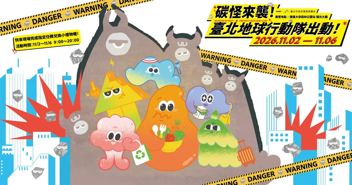大安森林公園站「碳怪來襲」特展11/2登場!6大互動體驗、完成任務拿好禮
