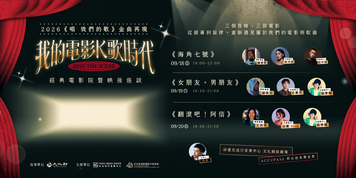圖片來源:臺北流行音樂中心-最近活動