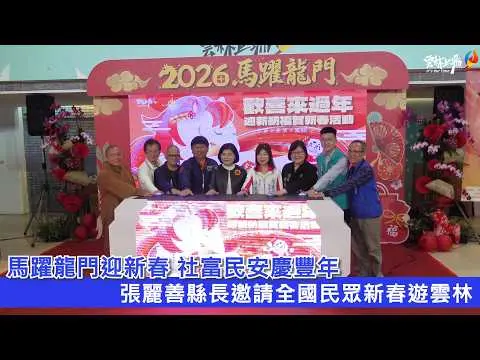 圖片來源:雲林縣政府