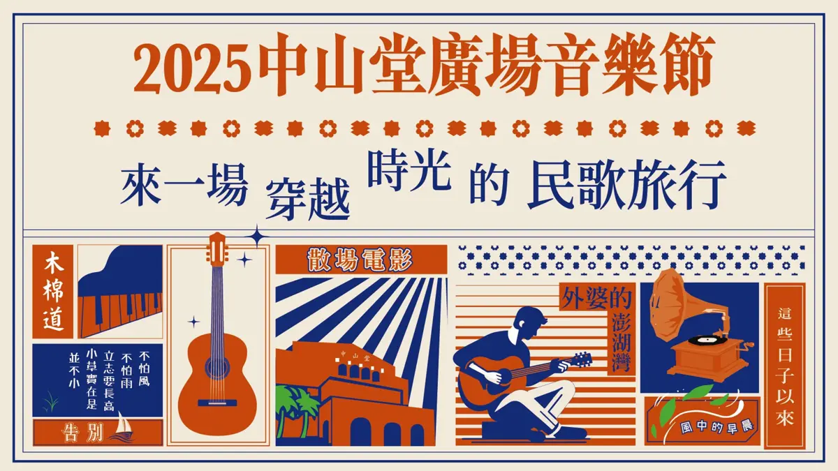 民歌50年!中山堂廣場音樂節9月免費開唱,重溫楊弦「唱自己的歌」經典時刻