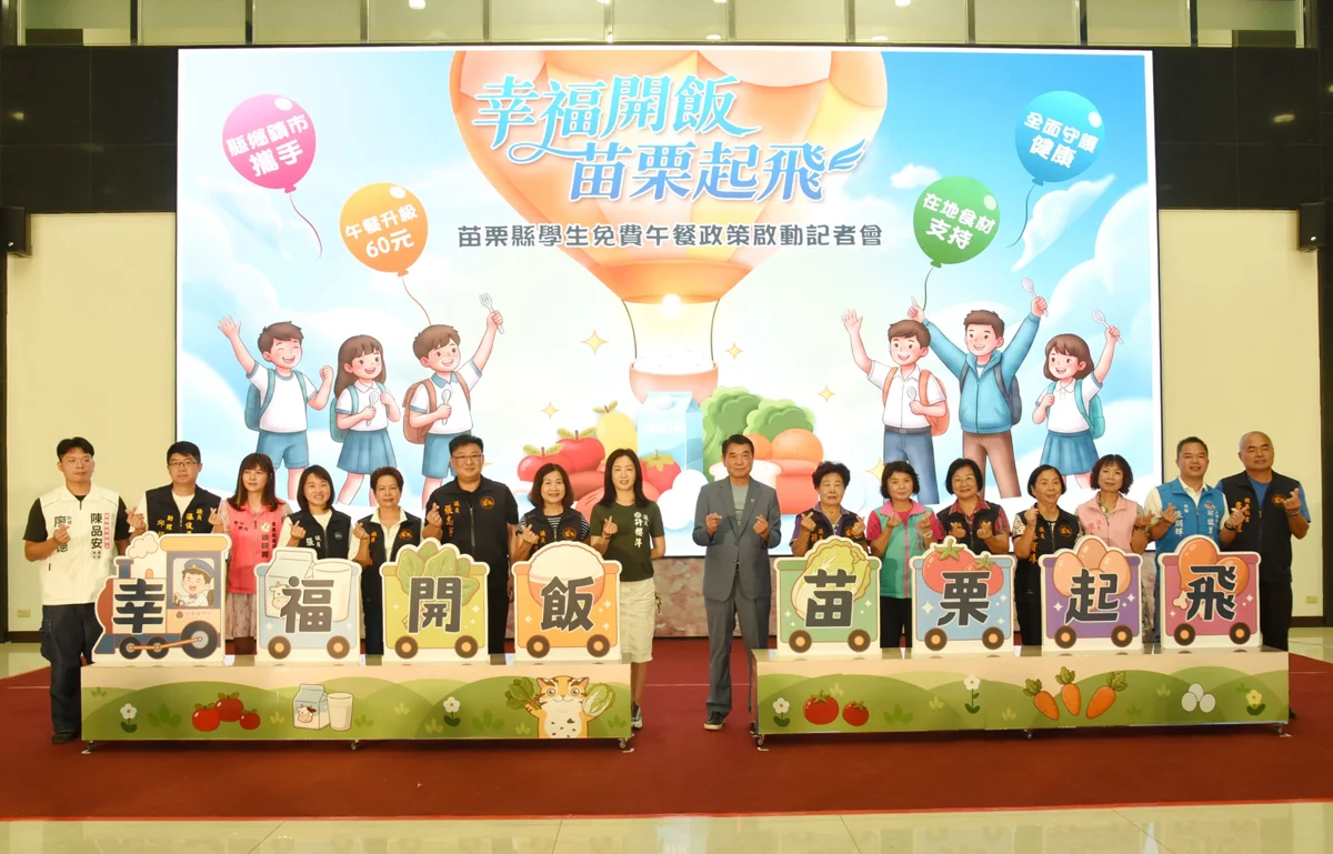圖片來源:苗栗縣政府