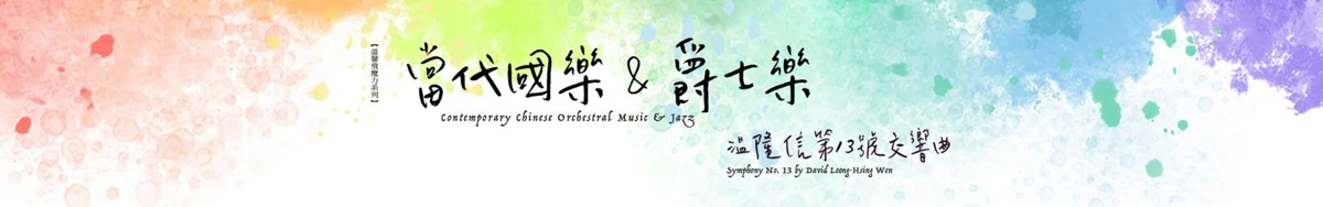 圖片來源:臺北市立國樂團-音樂會訊息