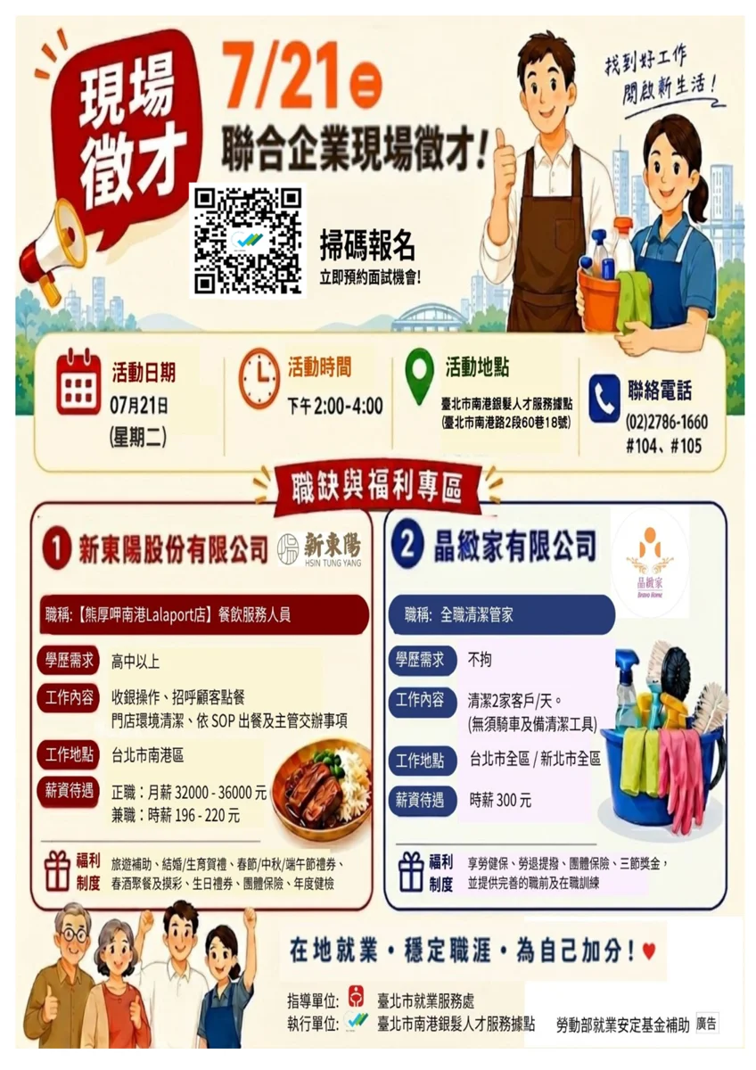 南港區聯合徵才7/21登場!新東陽、晶緻家釋出職缺,薪資福利一次看