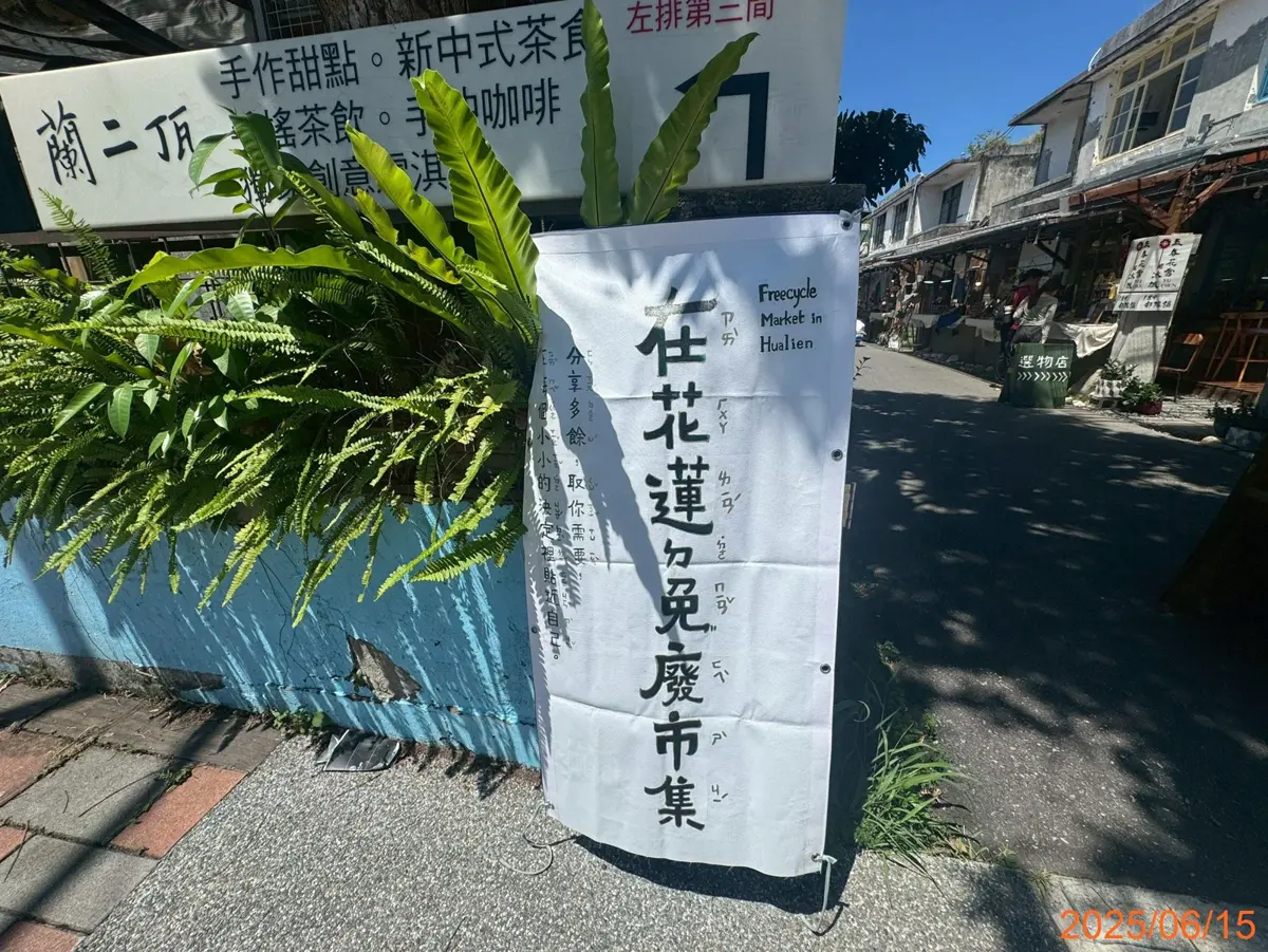 花蓮「免廢市集」2025回歸!地點、亮點全公開,今年還加碼「免費維修」服務