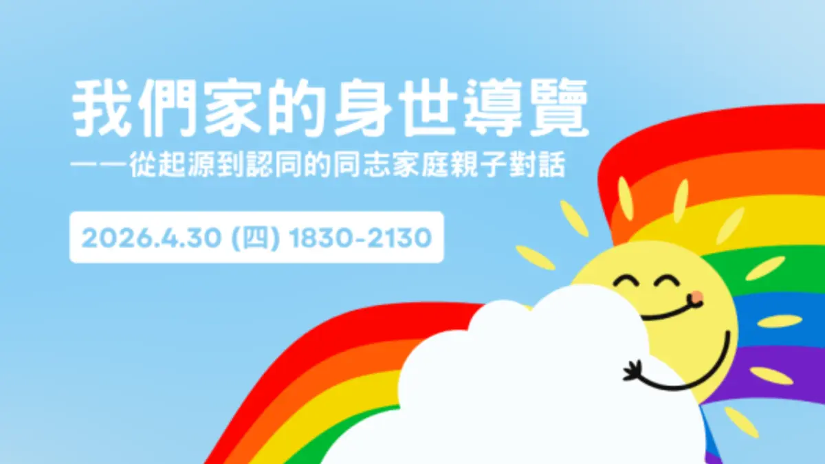 圖片來源:臺北市家庭教育中心網站