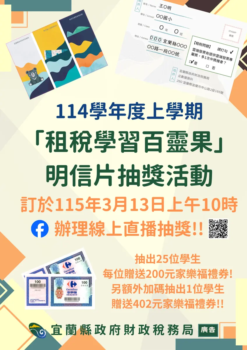 宜蘭國小生快對獎!「租稅學習百靈果」明直播抽獎,26名幸運兒將獲禮券