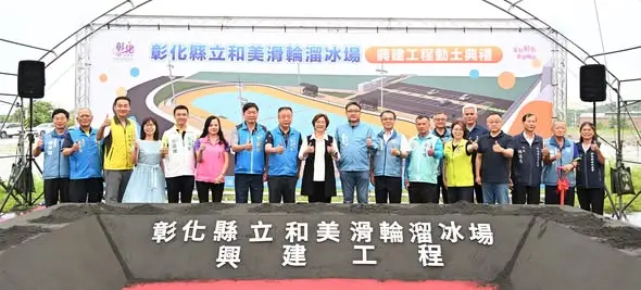 彰化首座！國際標準「和美滑輪溜冰場」動土 砸3763萬打造運動新據點