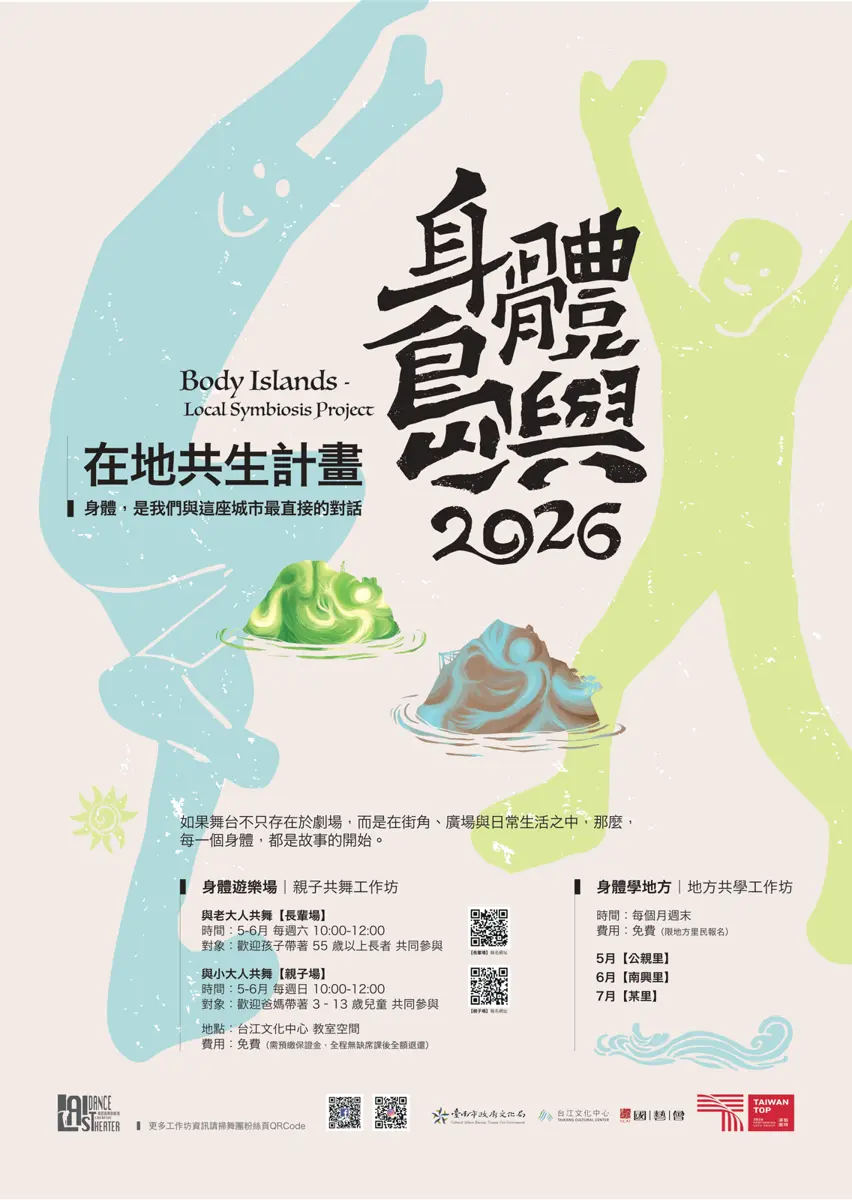 台南安南區免費活動!「身體島嶼」舞蹈工作坊5月開跑,祖孫、親子共享律動樂趣