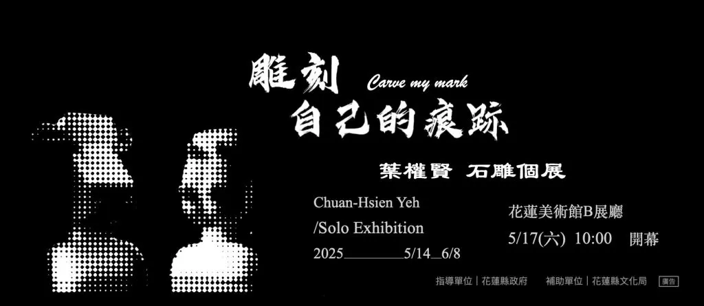 葉權賢石雕個展花蓮登場 展現十年藝術歷程與生命痕跡