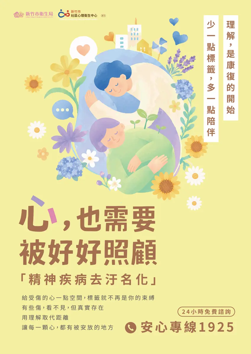 竹市警籲撕下標籤!多一份關心少點誤解,共築精神健康友善社區