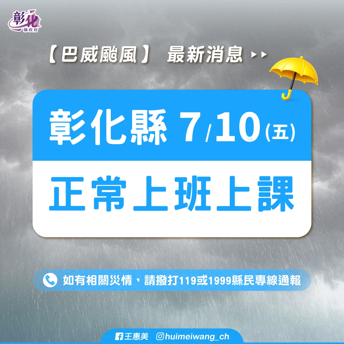 彰化縣7月10日照常上班上課!縣府提醒出門仍需注意安全