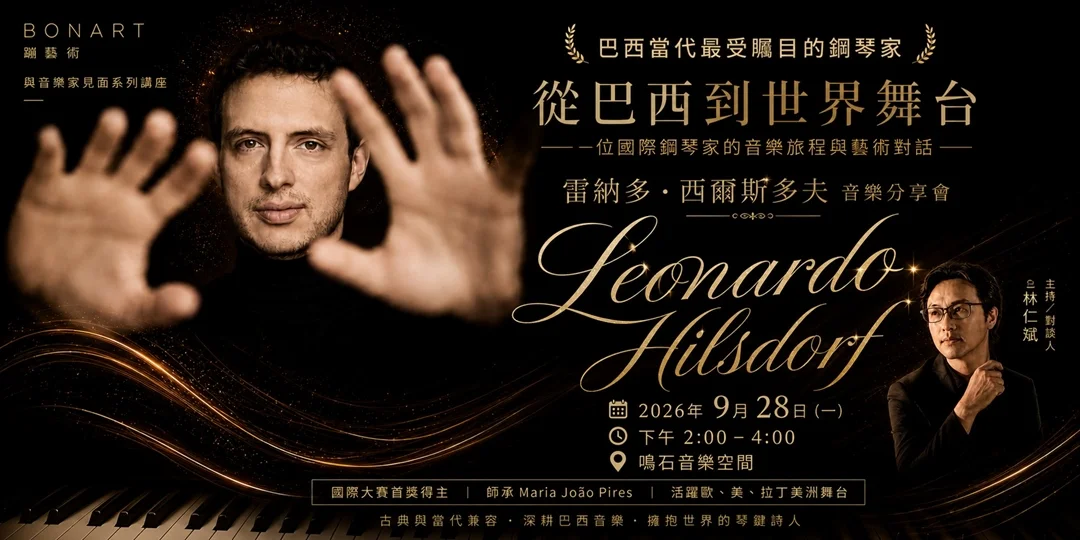 國際鋼琴大師來台！Leonardo Hilsdorf 9/28中正區零距離分享音樂歷程
