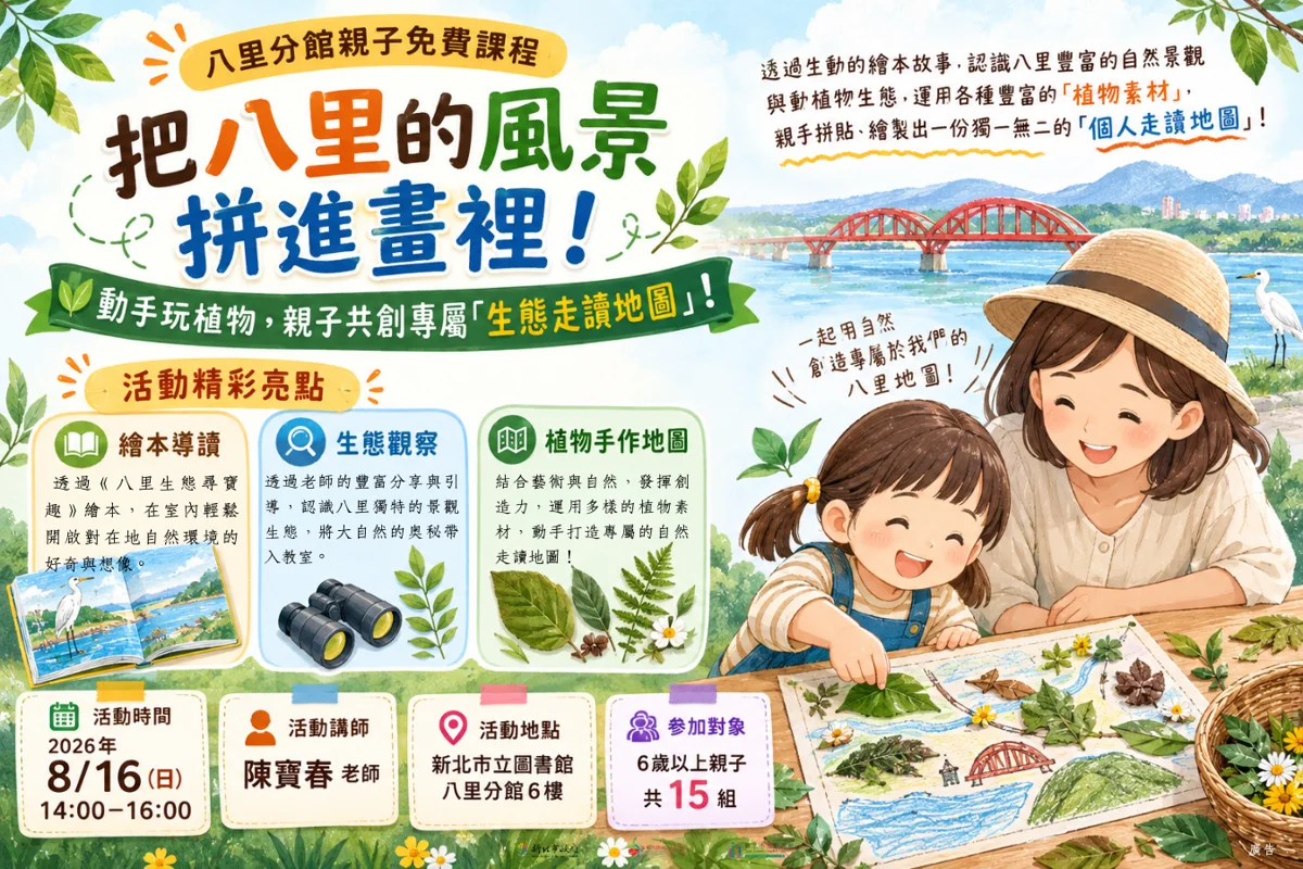 週末親子放電新選擇!八里圖書館免費「植物手作地圖」課程8/6開放報名
