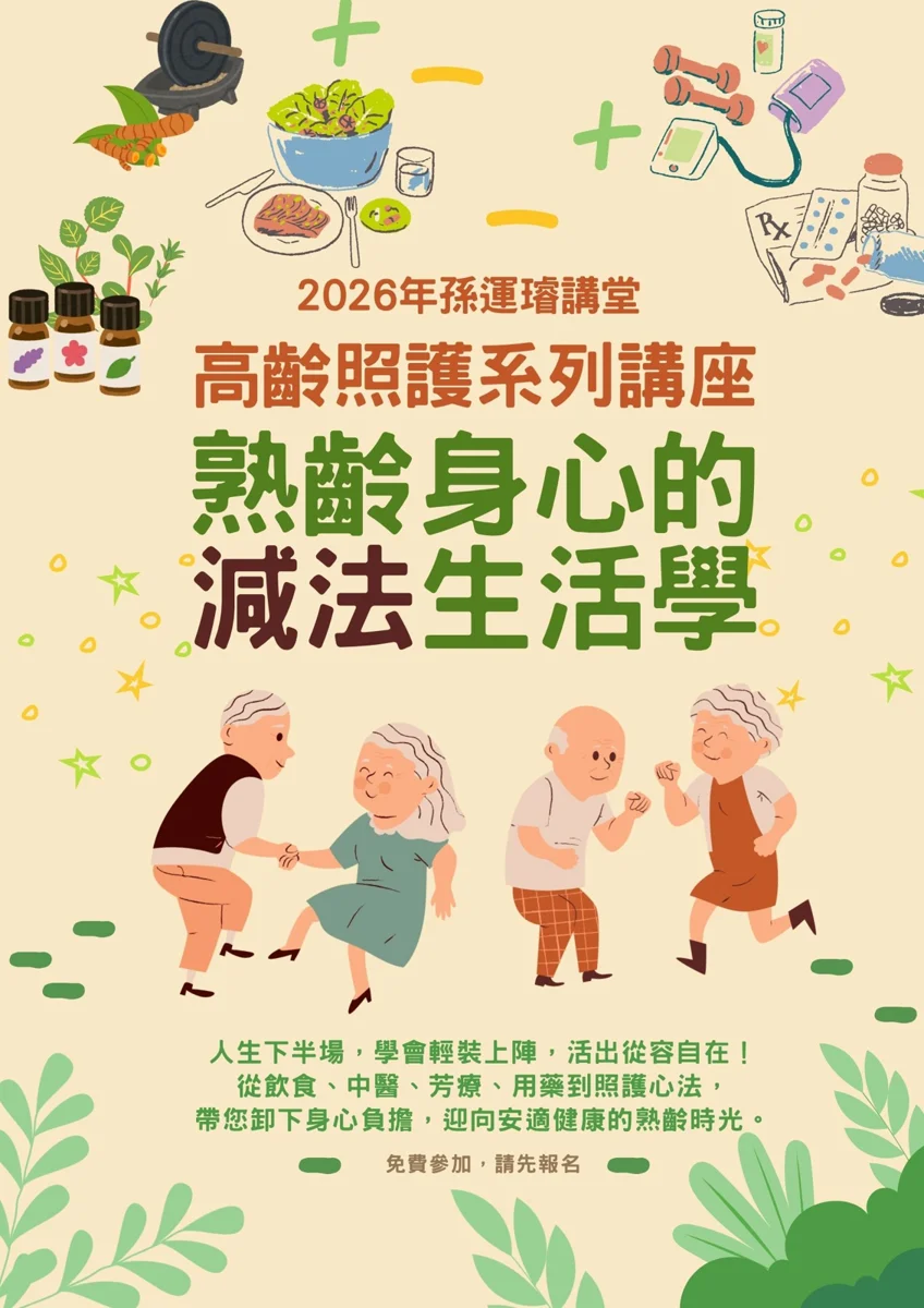 【免費講座】2026孫運璿講堂:熟齡身心的減法生活學 帶您迎向健康人生下半場