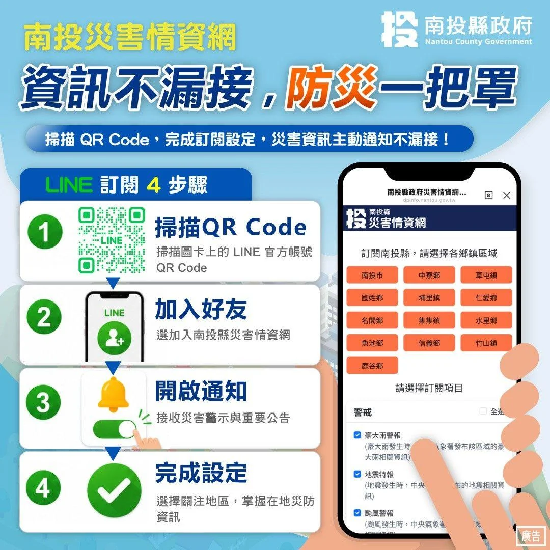 掌握南投最新災防資訊!南投縣災害情資網及LINE OA正式上線