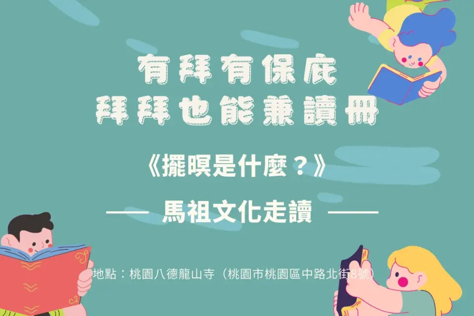不用去馬祖!桃園驚現「擺暝」酬神夜,免費化身文化水手探索百年傳奇!