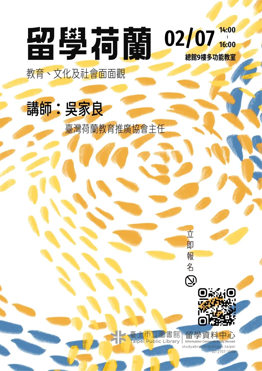 荷蘭留學夢不再遙遠!北市圖2/7講座公開申請、獎學金全攻略