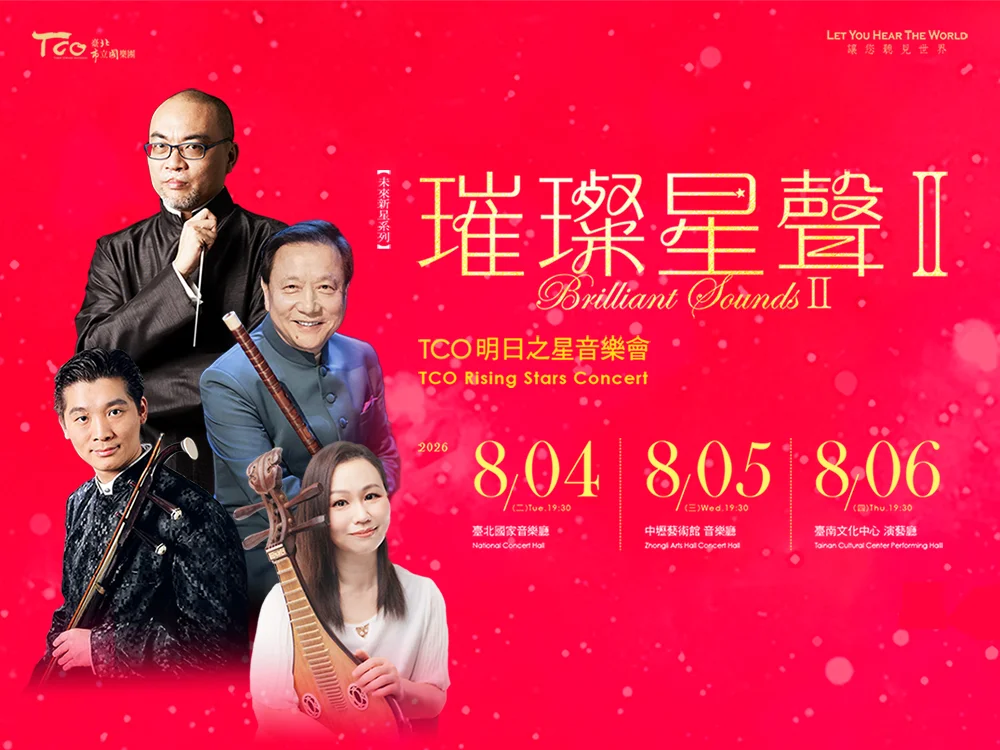 TCO明日之星國樂團音樂會8月登場!北中南巡演帶來經典曲目