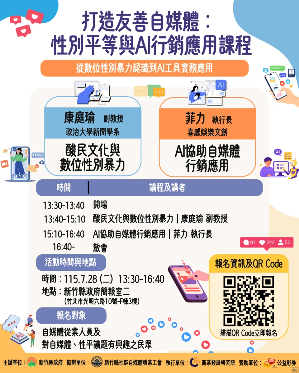 AI時代的生存之道!新竹縣免費課程教你玩轉自媒體與擊退酸民