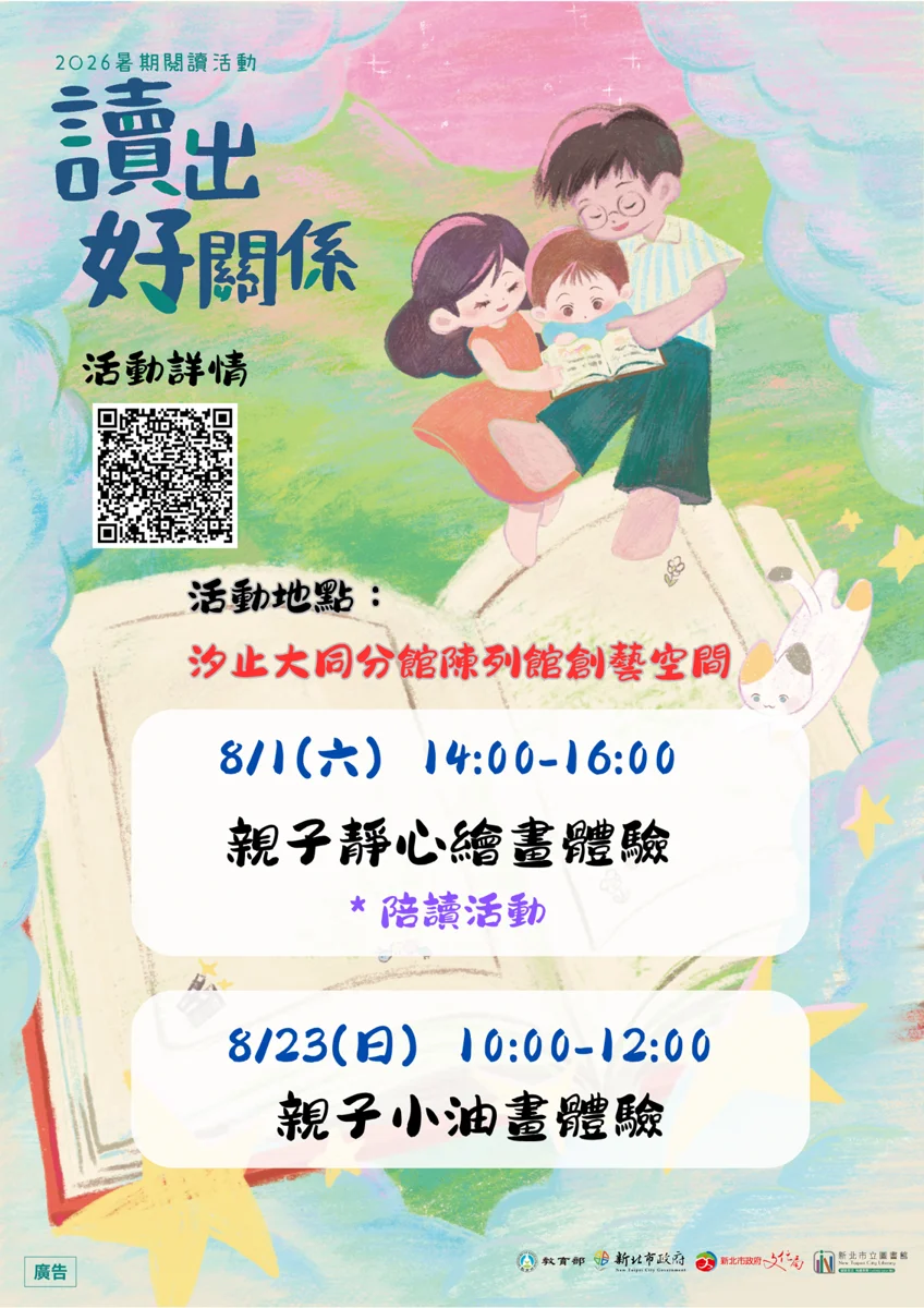 汐止親子看過來!圖書館免費繪畫體驗課程開放報名 把握暑假歡樂時光