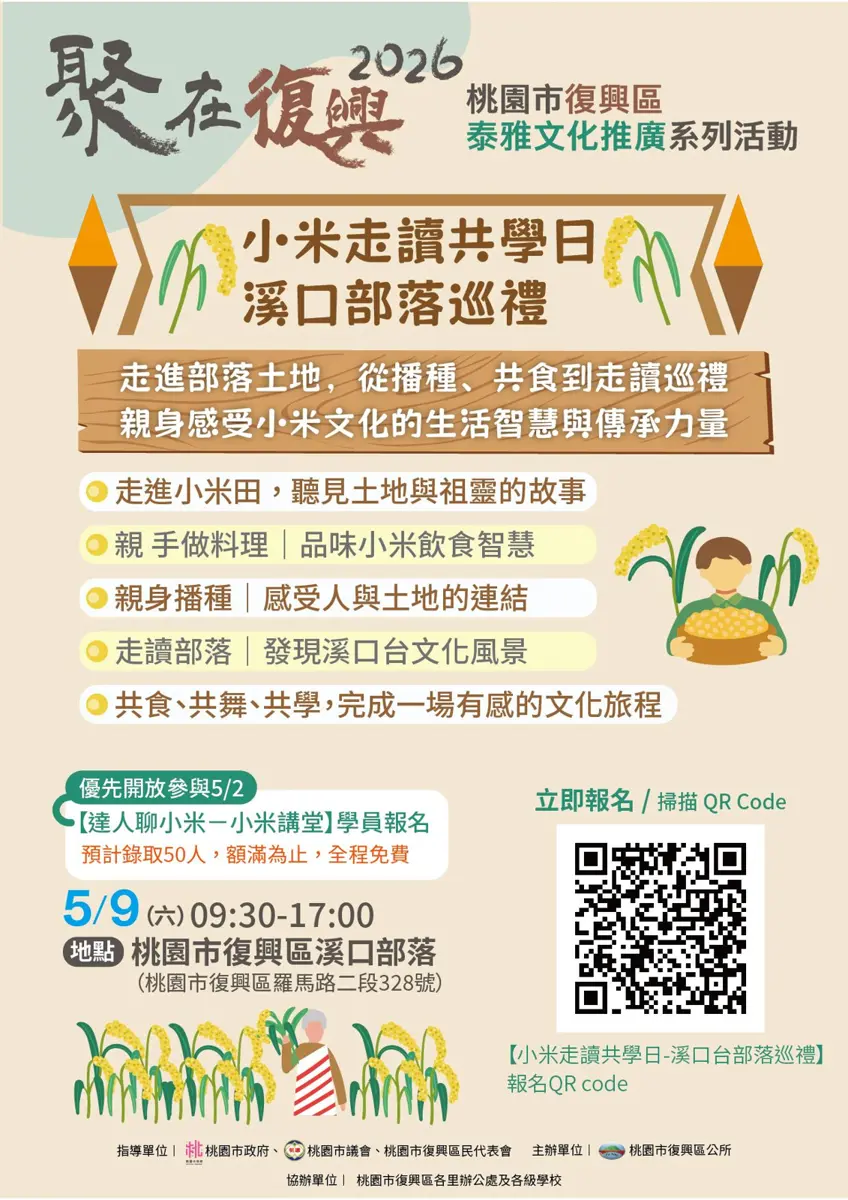 復興區部落體驗免費報名!5/9「小米走讀共學日」帶你從播種到餐桌,一日秒懂泰雅文化