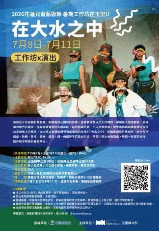 爸媽快搶！2026花蓮兒童藝術節「免費」工作坊在玉里，跟著身聲劇場站上舞台！