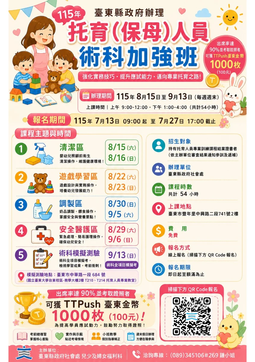 台東保母證照免費特訓班開放報名!考取再送千枚台東金幣