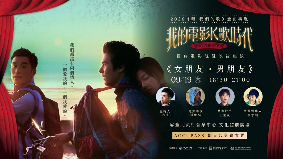 圖片來源:臺北流行音樂中心-最近活動