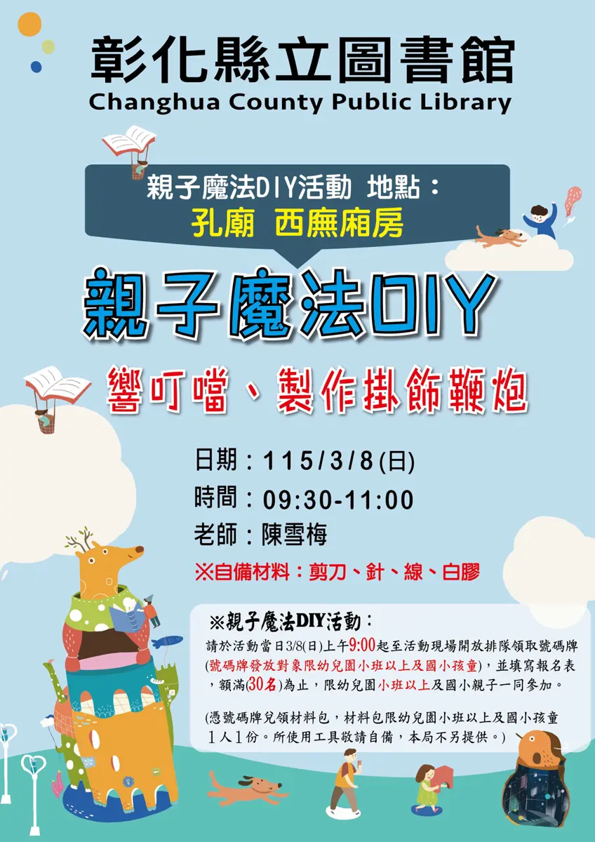 彰化親子活動來了!3/8免費DIY「開運鞭炮」迎新年,限額30名手刀報名