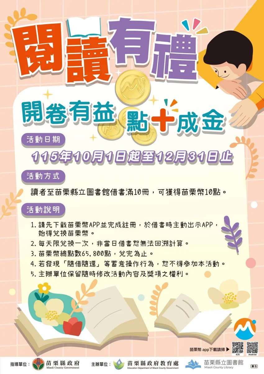 借好書還能賺加菜金!苗栗縣立圖書館推「借10本送10點」苗栗幣活動